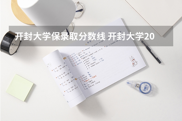 开封大学保录取分数线 开封大学2025对口录取分数线