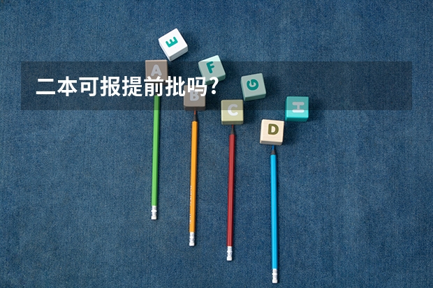 二本可报提前批吗?