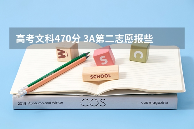 高考文科470分. 3A第二志愿报些什么学校好呢 ?