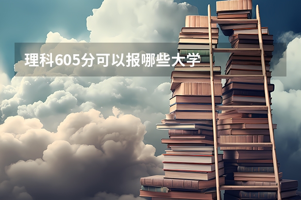 理科605分可以报哪些大学