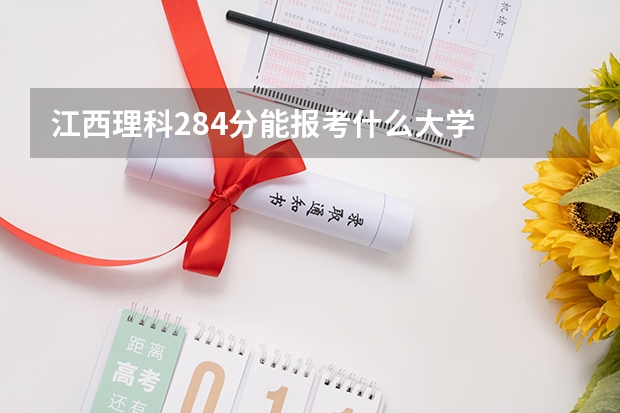 江西理科284分能报考什么大学