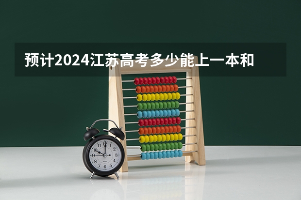 预计2024江苏高考多少能上一本和二本 录取分数线预测