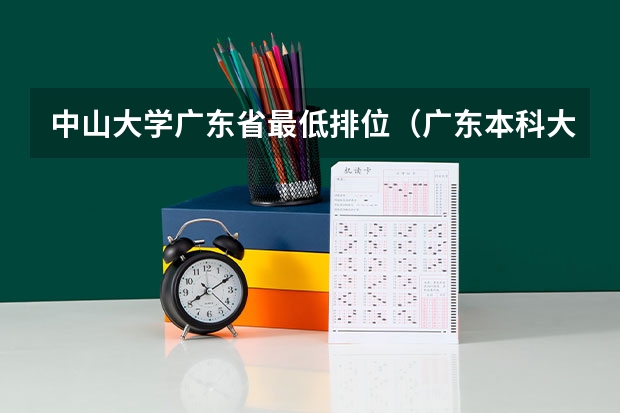 中山大学广东省最低排位（广东本科大学录取分数线）