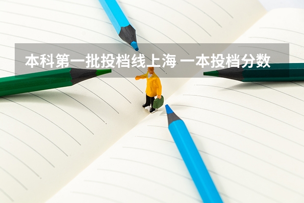 本科第一批投档线上海 一本投档分数线