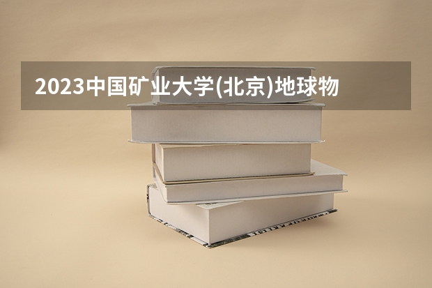 2023中国矿业大学(北京)地球物理学专业分数线及历年分数线汇总