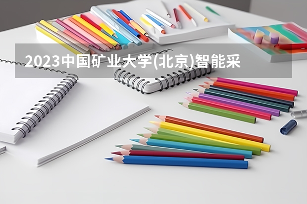 2023中国矿业大学(北京)智能采矿工程专业分数线及历年分数线汇总