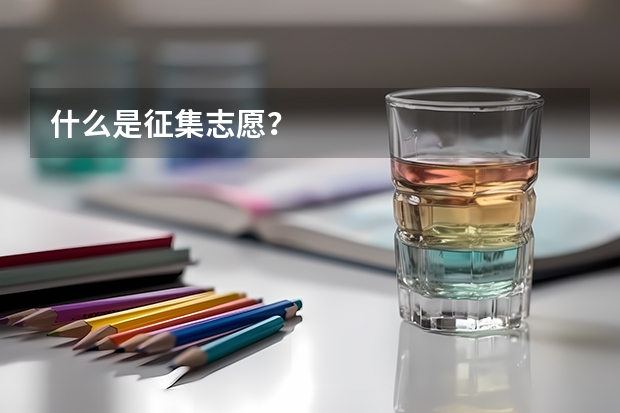 什么是征集志愿？