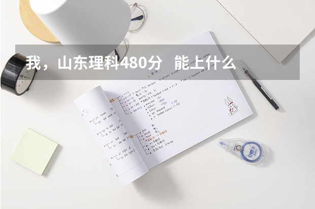 我，山东理科480分   能上什么的什么学校物流管理专业好点   一定是公办的