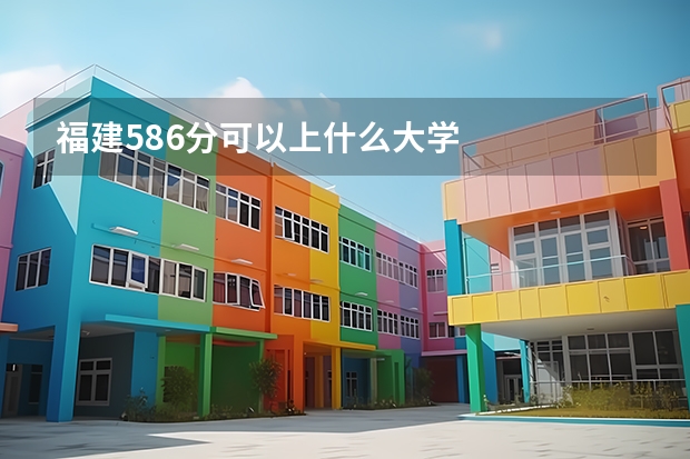 福建586分可以上什么大学