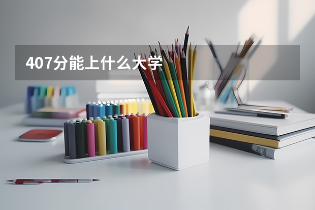 407分能上什么大学