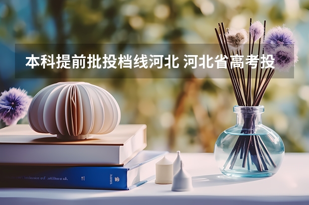 本科提前批投档线河北 河北省高考投档线2025公布时间