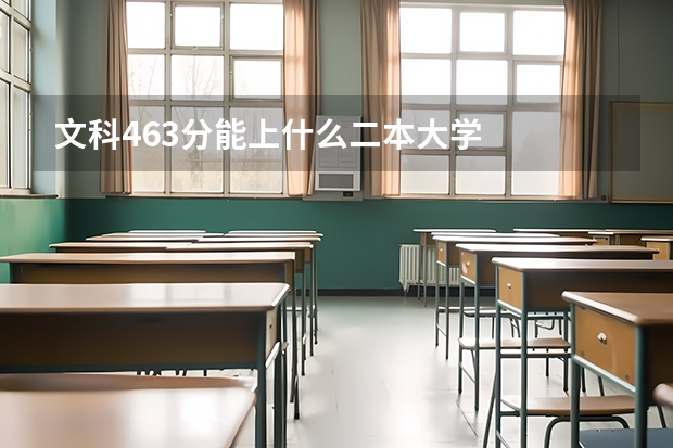 文科463分能上什么二本大学