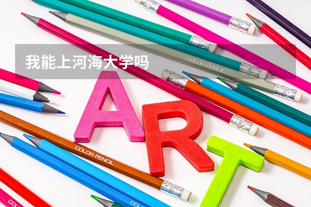 我能上河海大学吗