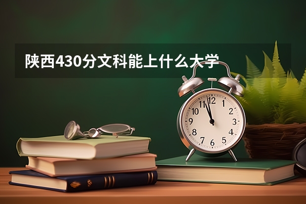 陕西430分文科能上什么大学