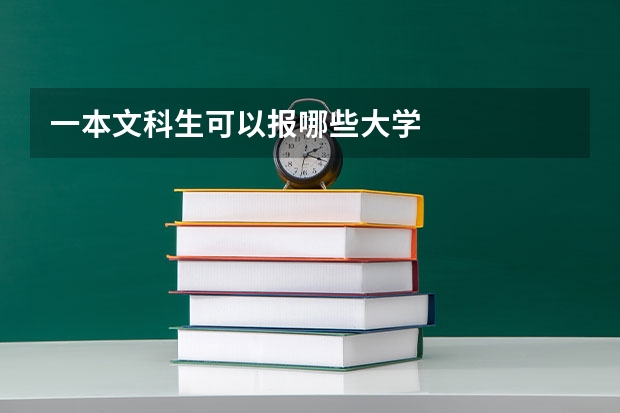 一本文科生可以报哪些大学