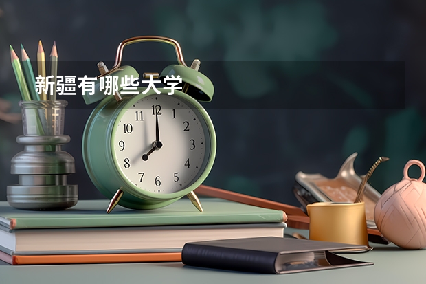 新疆有哪些大学
