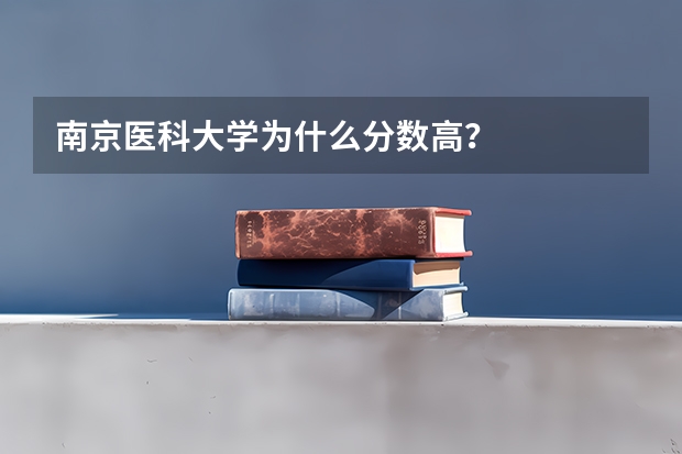 南京医科大学为什么分数高？