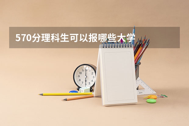 570分理科生可以报哪些大学