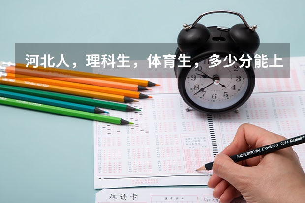 河北人，理科生，体育生，多少分能上？
