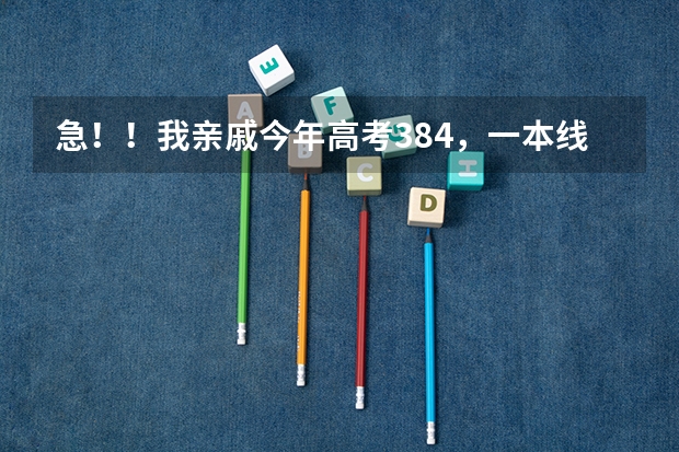 急！！我亲戚今年高考384，一本线348，江苏的，理科，这个分数能上什么好大学及专业？