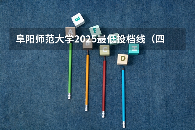 阜阳师范大学2025最低投档线（四川理科本科二批投档线）