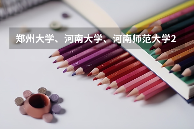 郑州大学、河南大学、河南师范大学2025提前批等批次录取分数线公布! 河大录取分数线今年