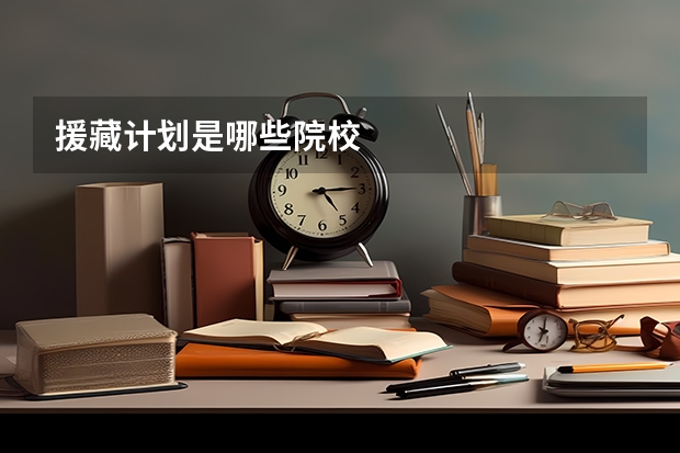 援藏计划是哪些院校