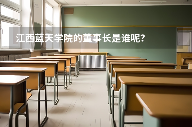 江西蓝天学院的董事长是谁呢?