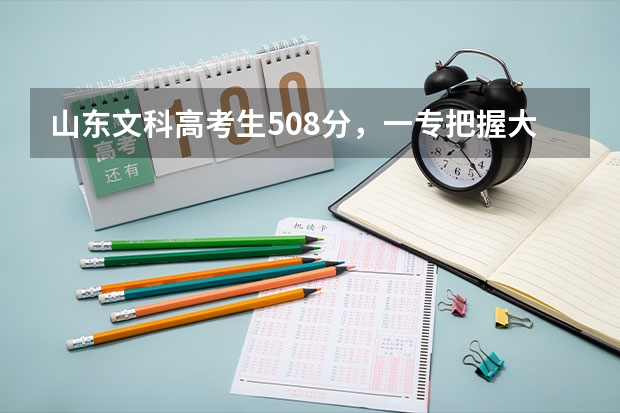 山东文科高考生508分，一专把握大吗？