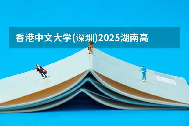 香港中文大学(深圳)2025湖南高考招生计划 招多少人
