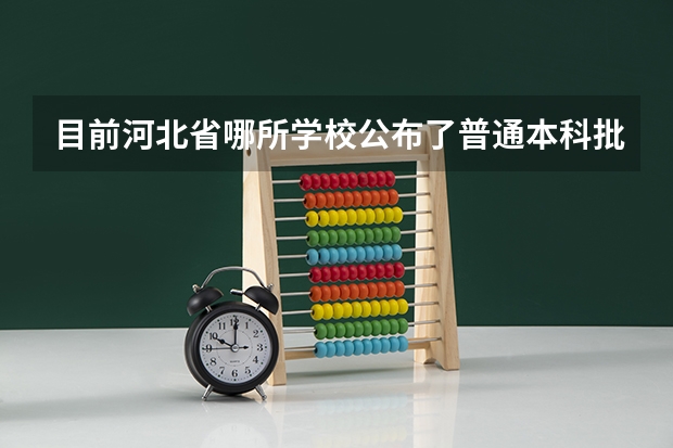 目前河北省哪所学校公布了普通本科批录取分数线（2025年暨南大学本科批在河北省录取分数线,自动化632分）