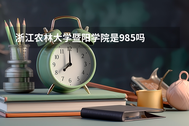 浙江农林大学暨阳学院是985吗