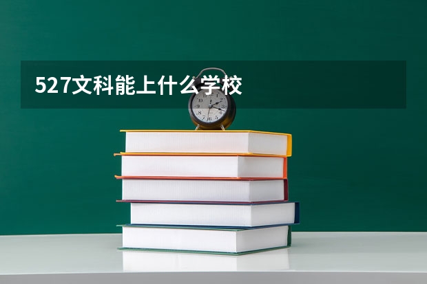 527文科能上什么学校