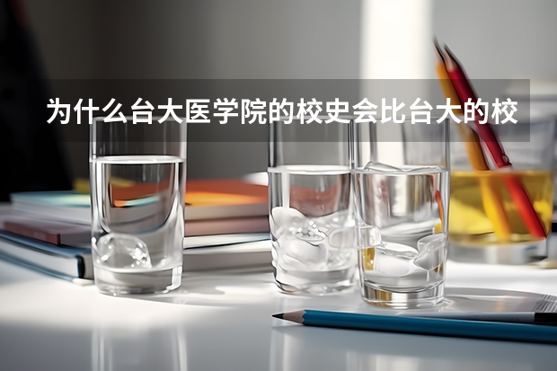 为什么台大医学院的校史会比台大的校史还悠久？