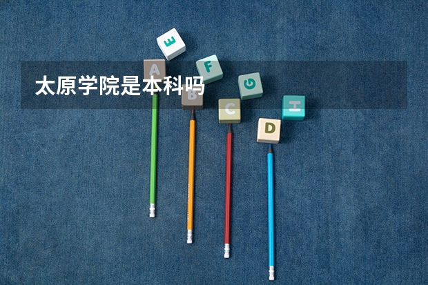 太原学院是本科吗