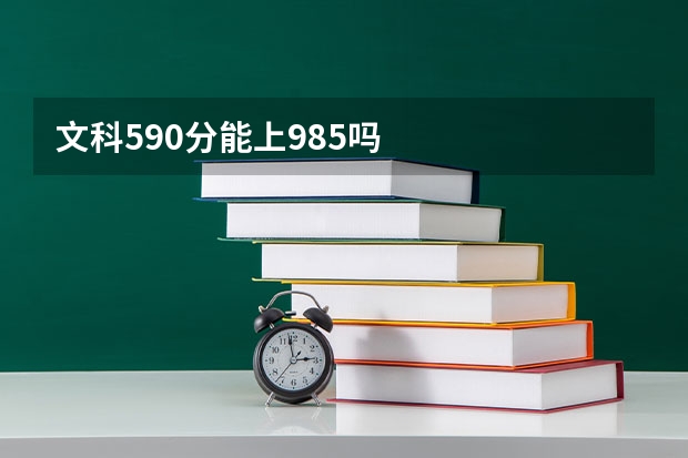 文科590分能上985吗