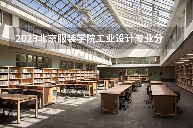 2023北京服装学院工业设计专业分数线及历年分数线汇总