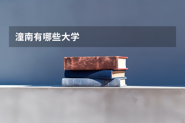 潼南有哪些大学