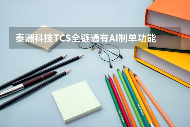泰洲科技TCS全链通有AI制单功能吗？