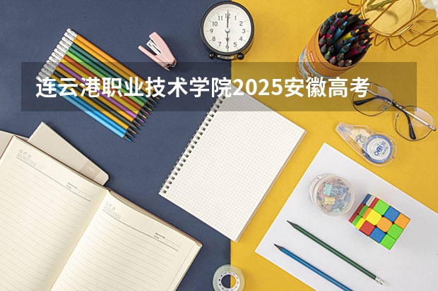 连云港职业技术学院2025安徽高考招生计划 招多少人