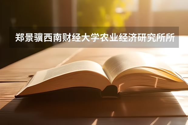 郑景骥西南财经大学农业经济研究所所长（我是河南人，儿子高考理科估分510分，报郑大或河南财经学院行不？）
