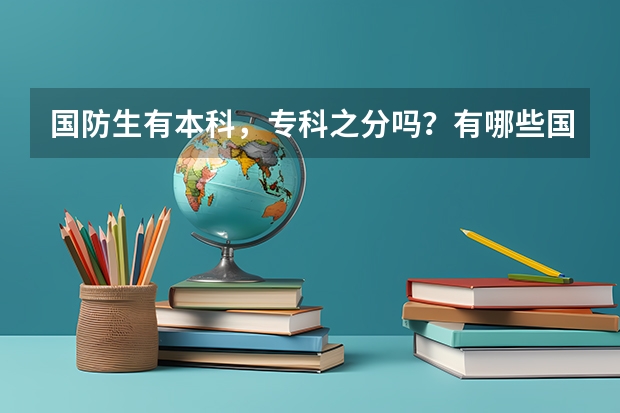 国防生有本科，专科之分吗？有哪些国防大学？