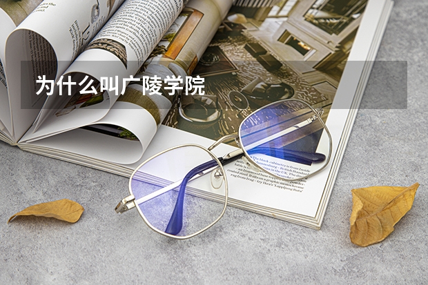 为什么叫广陵学院