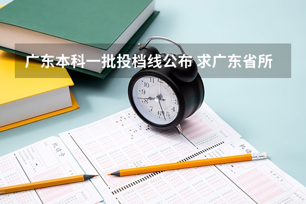 广东本科一批投档线公布 求广东省所有一院校08.09年的投档线和平均分