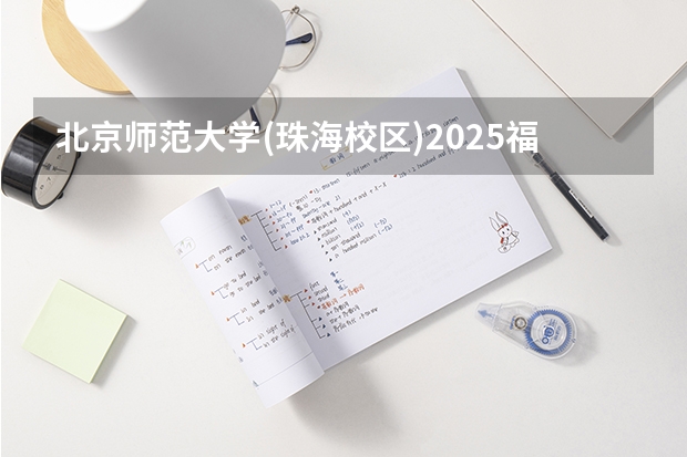 北京师范大学(珠海校区)2025福建高考招生计划 招多少人