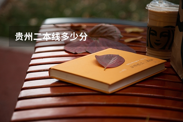 贵州二本线多少分