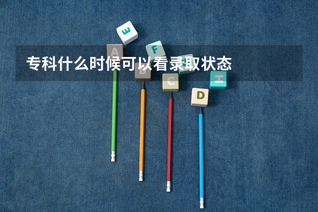 专科什么时候可以看录取状态