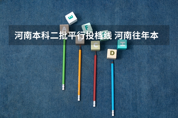 河南本科二批平行投档线 河南往年本科线