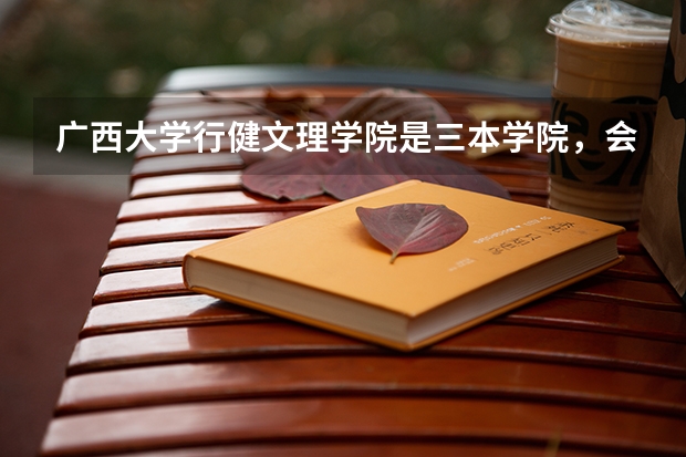 广西大学行健文理学院是三本学院，会收专科成绩的学生吗