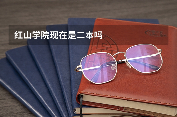 红山学院现在是二本吗